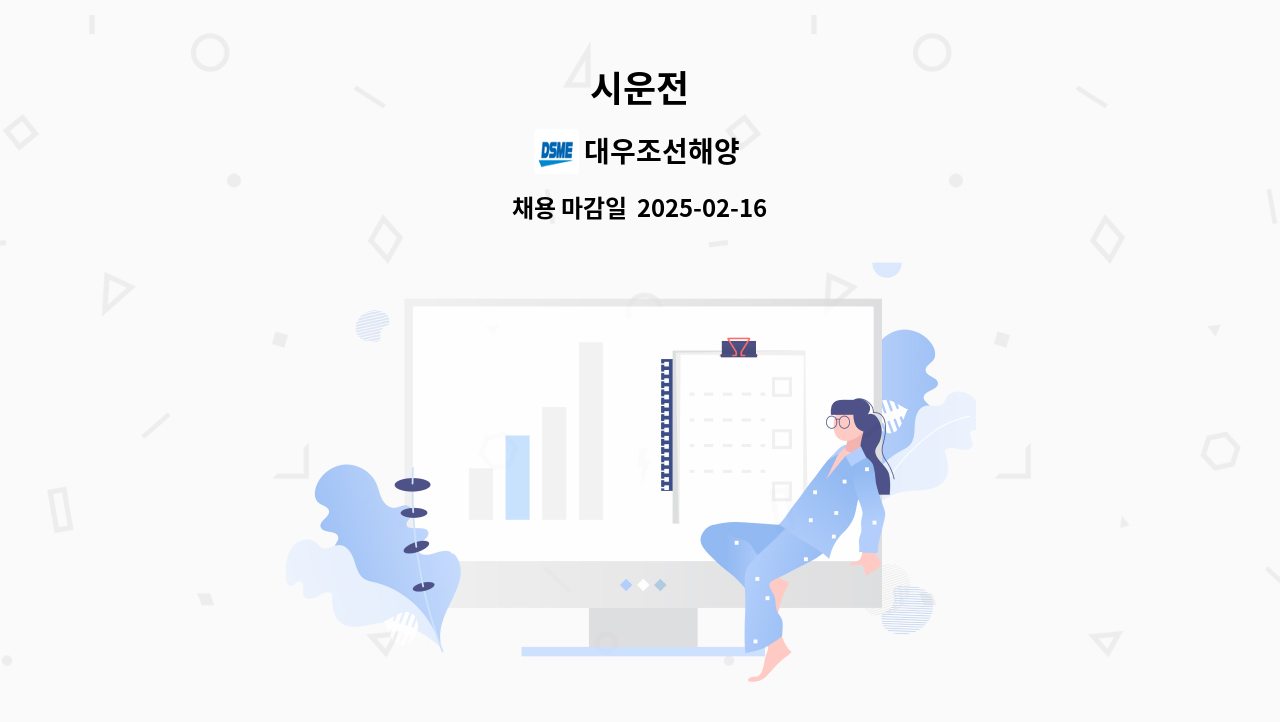 대우조선해양 - 시운전 : 채용 메인 사진 (더팀스 제공)