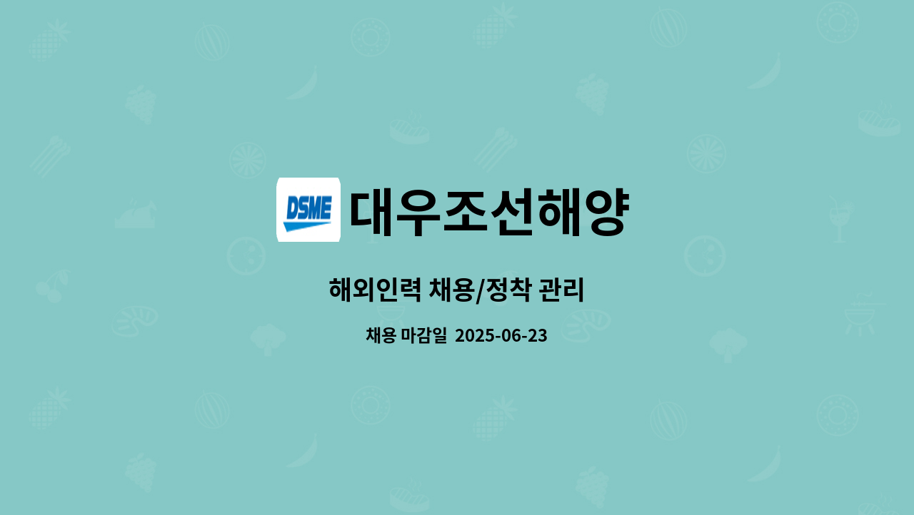 대우조선해양 - 해외인력 채용/정착 관리 : 채용 메인 사진 (더팀스 제공)