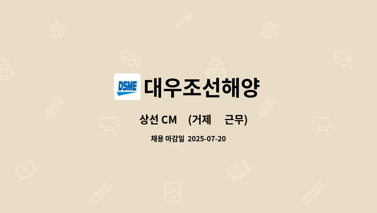 대우조선해양 - ​상선 CM​(거제 ​근무) : 채용 메인 사진 (더팀스 제공)
