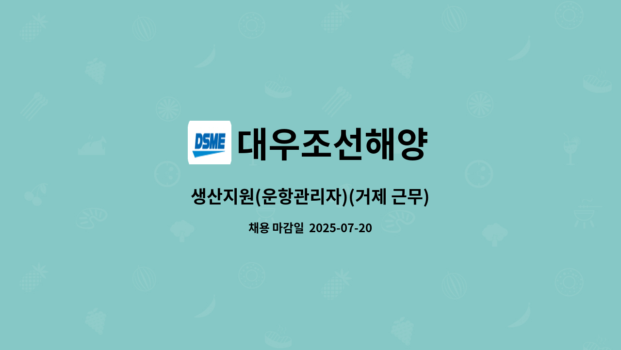 대우조선해양 - 생산지원(운항관리자)(거제 근무) : 채용 메인 사진 (더팀스 제공)