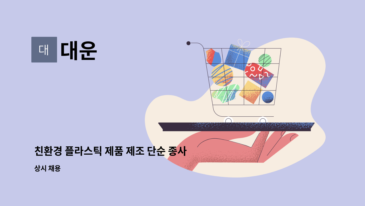대운 - 친환경 플라스틱 제품 제조 단순 종사원 : 채용 메인 사진 (더팀스 제공)