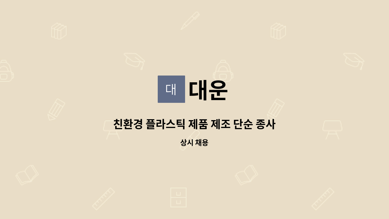 대운 - 친환경 플라스틱 제품 제조 단순 종사원 : 채용 메인 사진 (더팀스 제공)