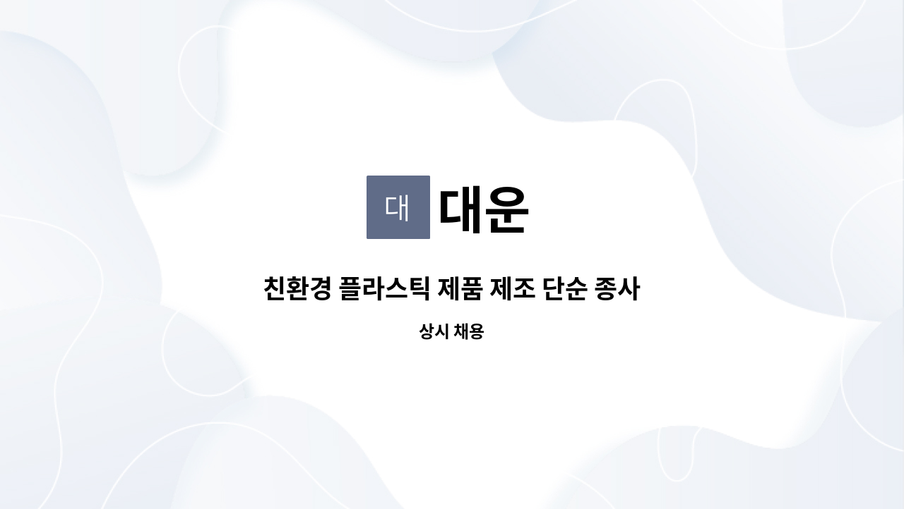 대운 - 친환경 플라스틱 제품 제조 단순 종사원 : 채용 메인 사진 (더팀스 제공)