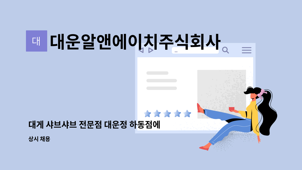 대운알앤에이치주식회사 - 대게 샤브샤브 전문점 대운정 하동점에서 성실하신 인재를 모십니다 : 채용 메인 사진 (더팀스 제공)