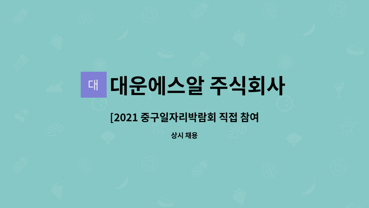 대운에스알 주식회사 - [2021 중구일자리박람회 직접 참여업체]] 자동차 부품 생산직 모집 : 채용 메인 사진 (더팀스 제공)