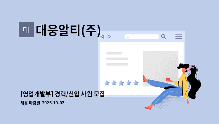 대웅알티(주) - [영업개발부] 경력/신입 사원 모집 : 채용 메인 사진 (더팀스 제공)
