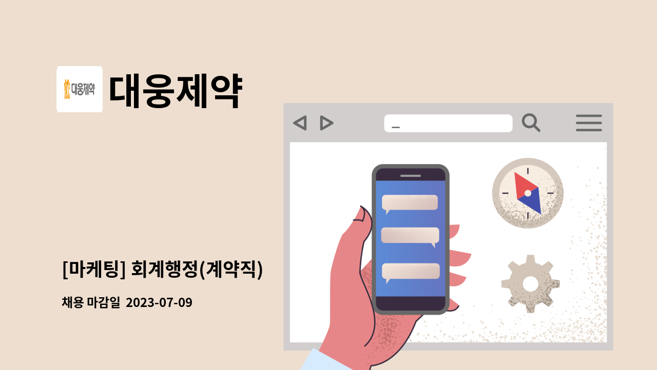 대웅제약 - [마케팅] 회계행정(계약직) : 채용 메인 사진 (더팀스 제공)