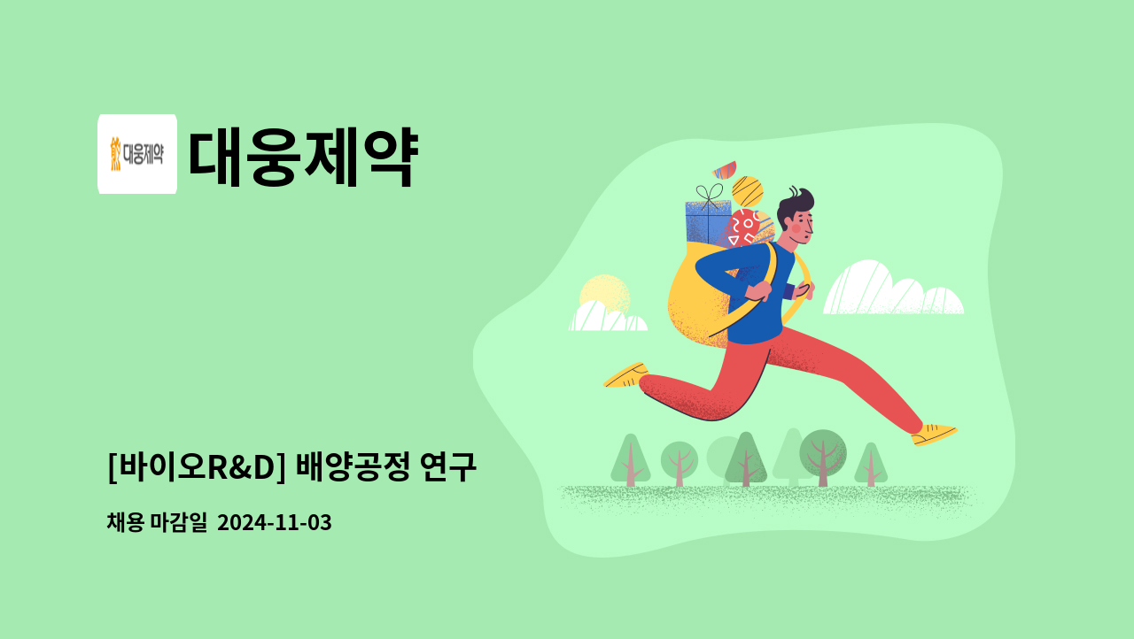 대웅제약 - [바이오R&D] 배양공정 연구 外 : 채용 메인 사진 (더팀스 제공)