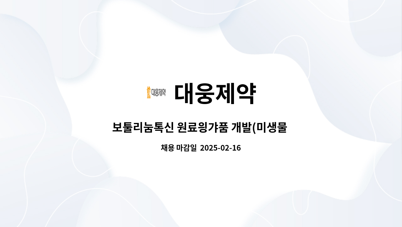 대웅제약 - 보툴리눔톡신 원료읭갸품 개발(미생물 배양) : 채용 메인 사진 (더팀스 제공)