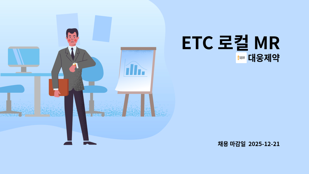 대웅제약 - ETC 로컬 MR : 채용 메인 사진 (더팀스 제공)