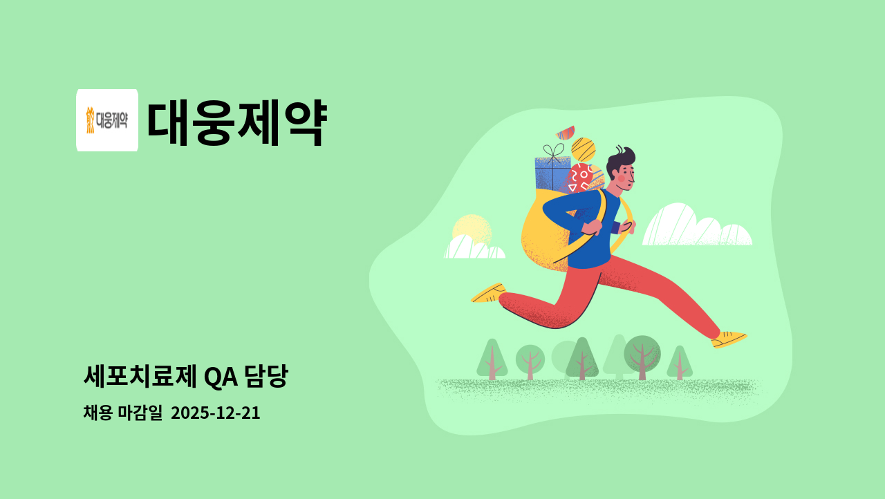 대웅제약 - 세포치료제 QA 담당 : 채용 메인 사진 (더팀스 제공)