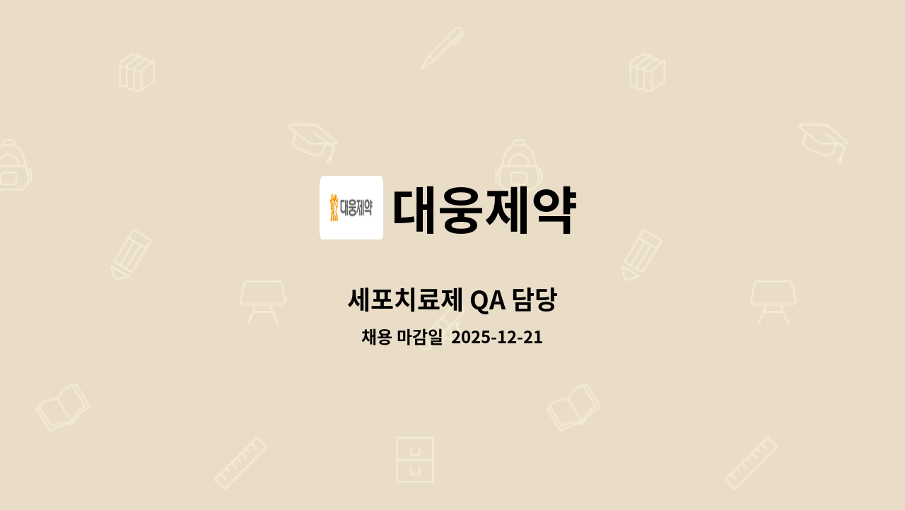 대웅제약 - 세포치료제 QA 담당 : 채용 메인 사진 (더팀스 제공)