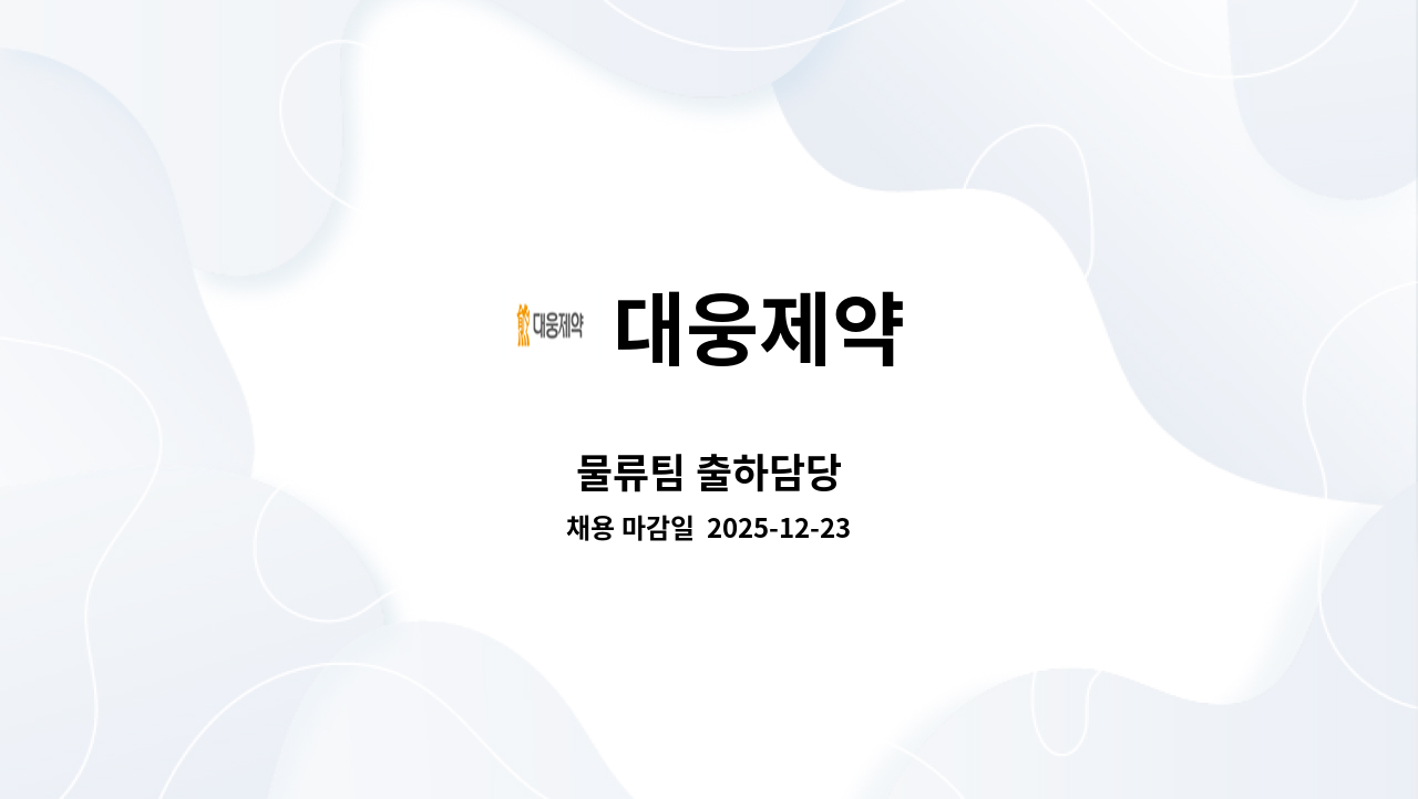 대웅제약 - 물류팀 출하담당 : 채용 메인 사진 (더팀스 제공)