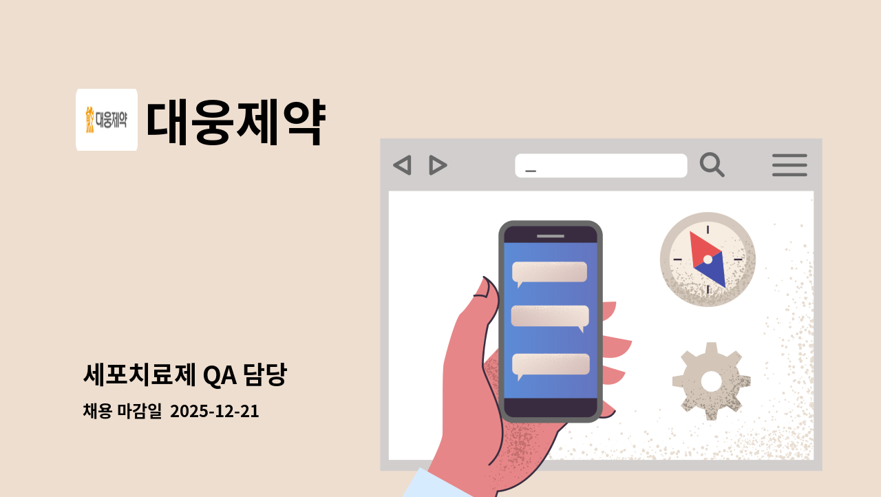 대웅제약 - 세포치료제 QA 담당 : 채용 메인 사진 (더팀스 제공)