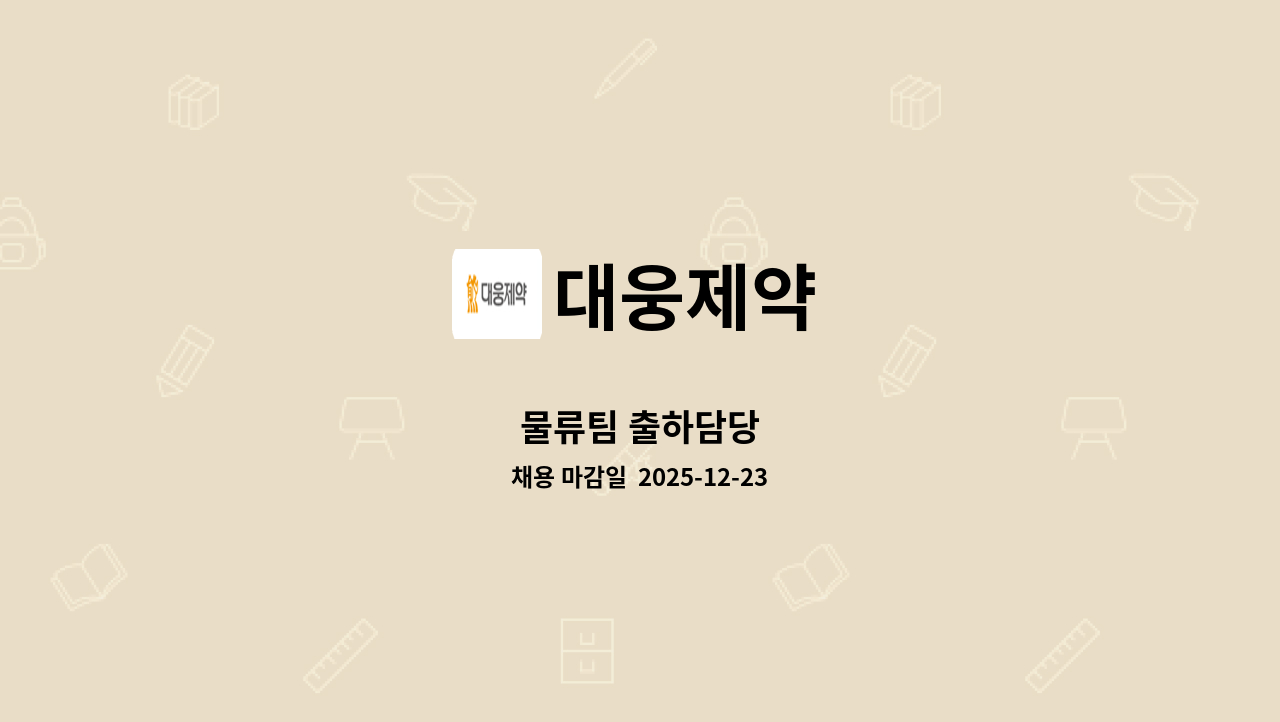 대웅제약 - 물류팀 출하담당 : 채용 메인 사진 (더팀스 제공)