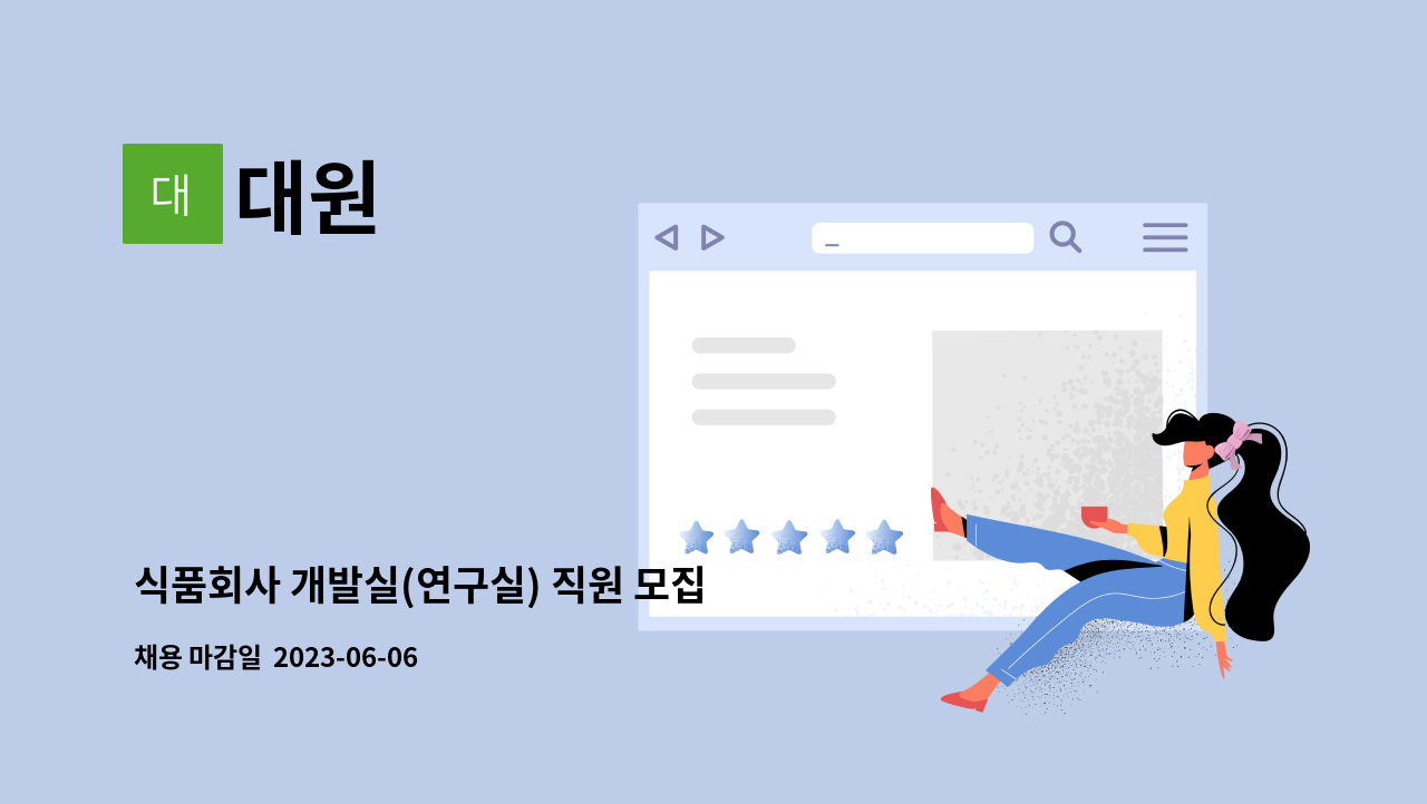 대원 - 식품회사 개발실(연구실) 직원 모집 : 채용 메인 사진 (더팀스 제공)