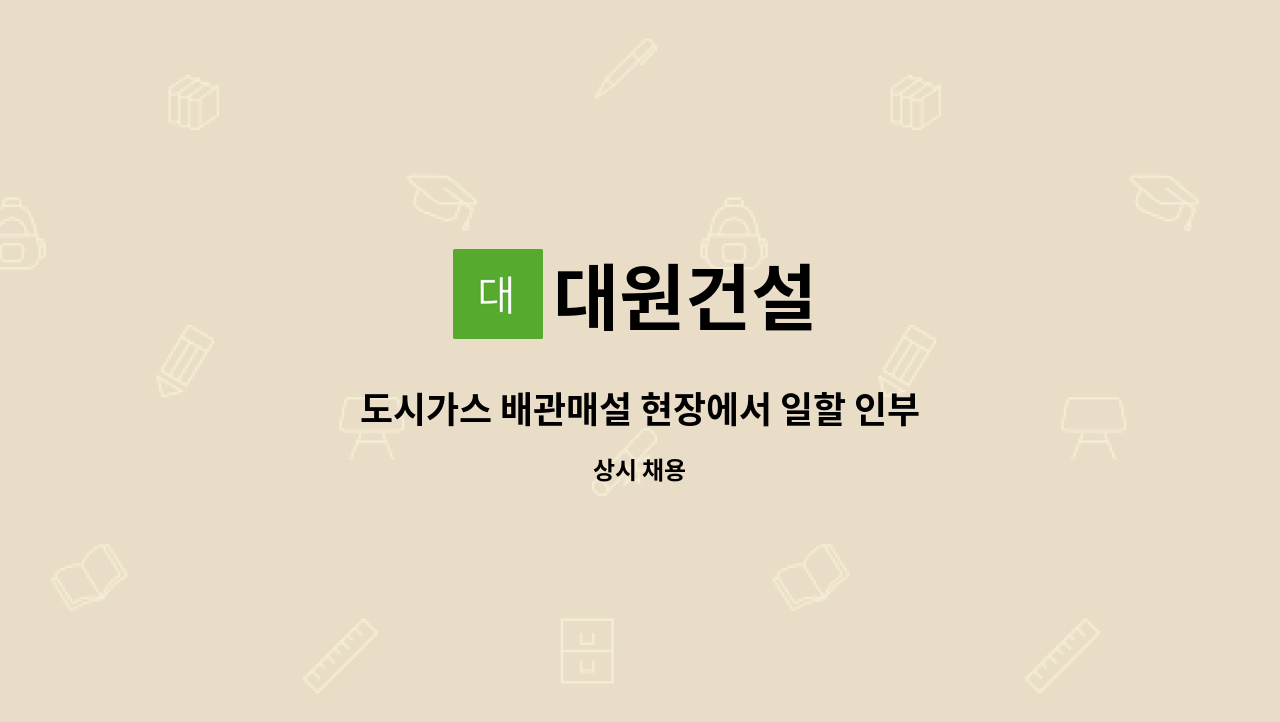 대원건설 - 도시가스 배관매설 현장에서 일할 인부 모집합니다. : 채용 메인 사진 (더팀스 제공)