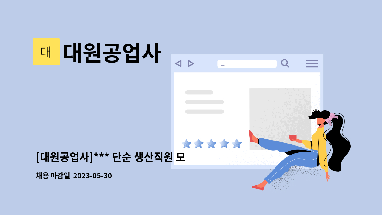 대원공업사 - [대원공업사]*** 단순 생산직원 모집 *** : 채용 메인 사진 (더팀스 제공)