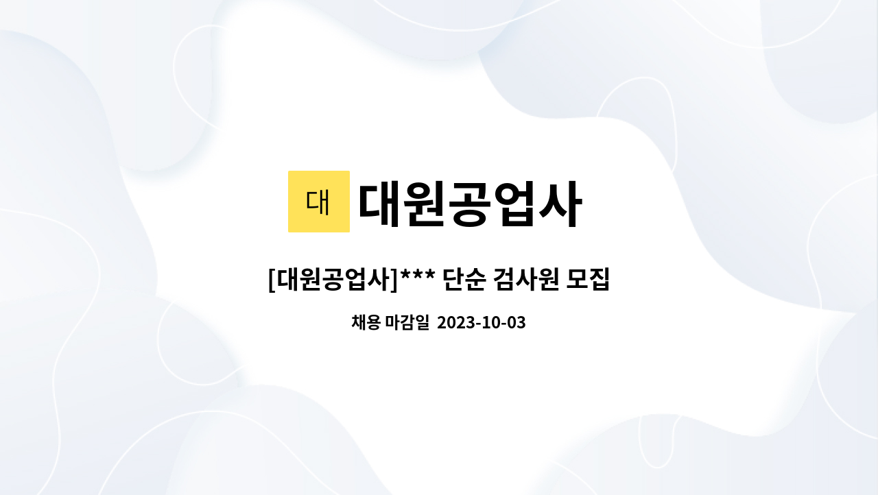 대원공업사 - [대원공업사]*** 단순 검사원 모집 ***(남녀무관) : 채용 메인 사진 (더팀스 제공)