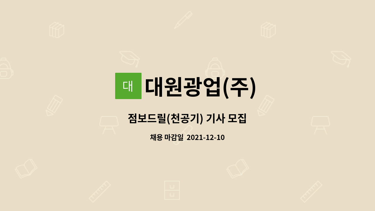 대원광업(주) - 점보드릴(천공기) 기사 모집 : 채용 메인 사진 (더팀스 제공)