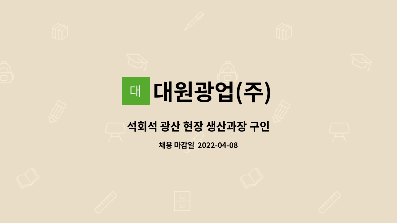 대원광업(주) - 석회석 광산 현장 생산과장 구인 : 채용 메인 사진 (더팀스 제공)