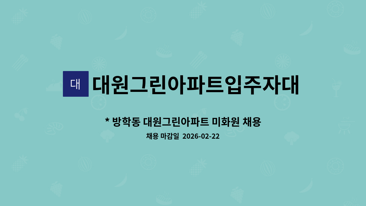 대원그린아파트입주자대표회의 - * 방학동 대원그린아파트 미화원 채용 : 채용 메인 사진 (더팀스 제공)