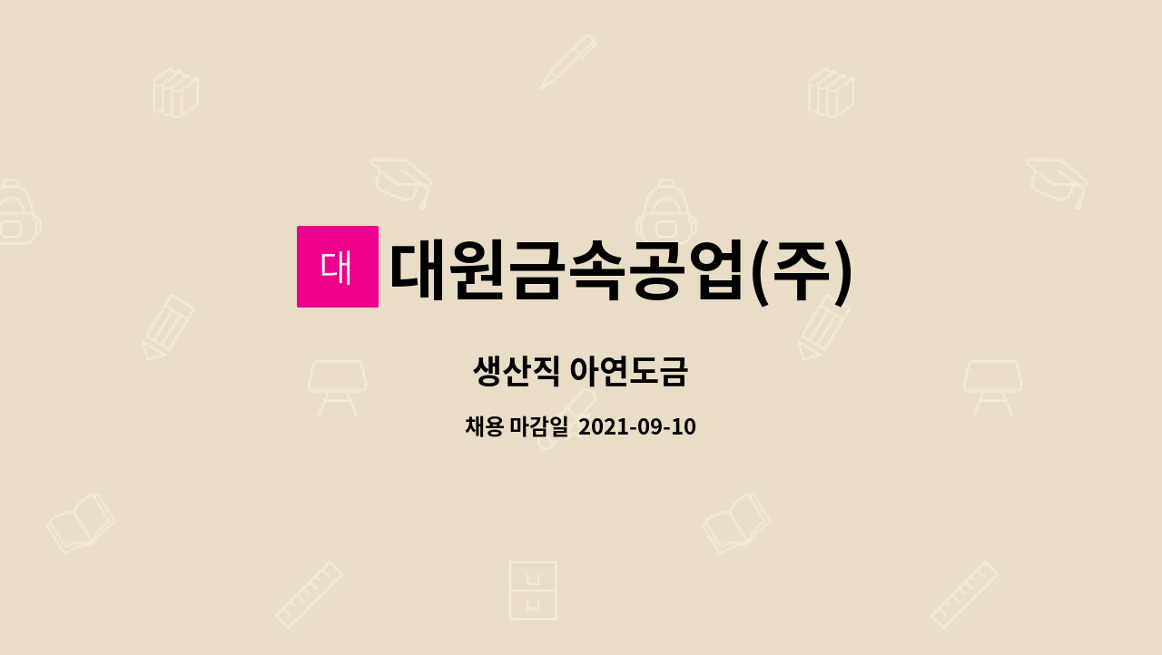 대원금속공업(주) - 생산직 아연도금 : 채용 메인 사진 (더팀스 제공)