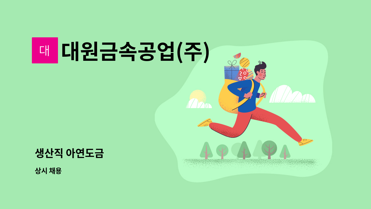 대원금속공업(주) - 생산직 아연도금 : 채용 메인 사진 (더팀스 제공)