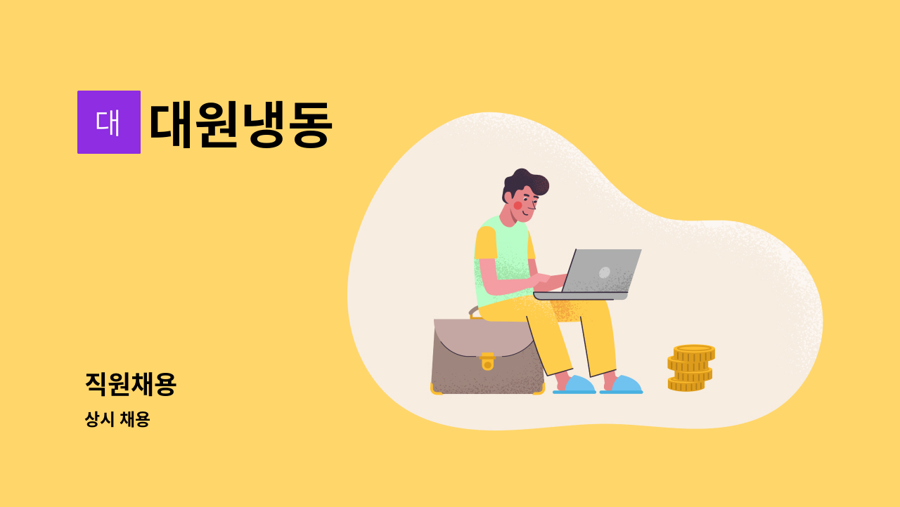 대원냉동 - 직원채용 : 채용 메인 사진 (더팀스 제공)