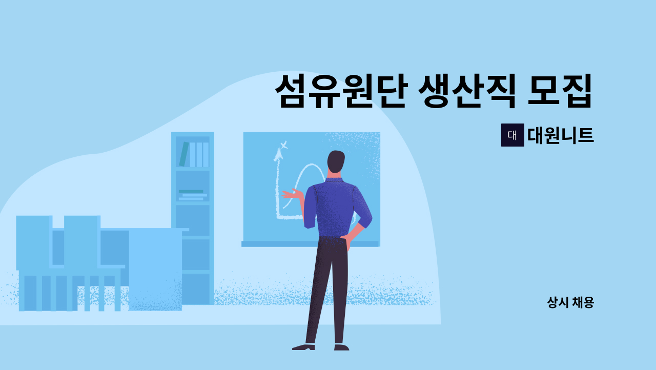대원니트 - 섬유원단 생산직 모집 : 채용 메인 사진 (더팀스 제공)