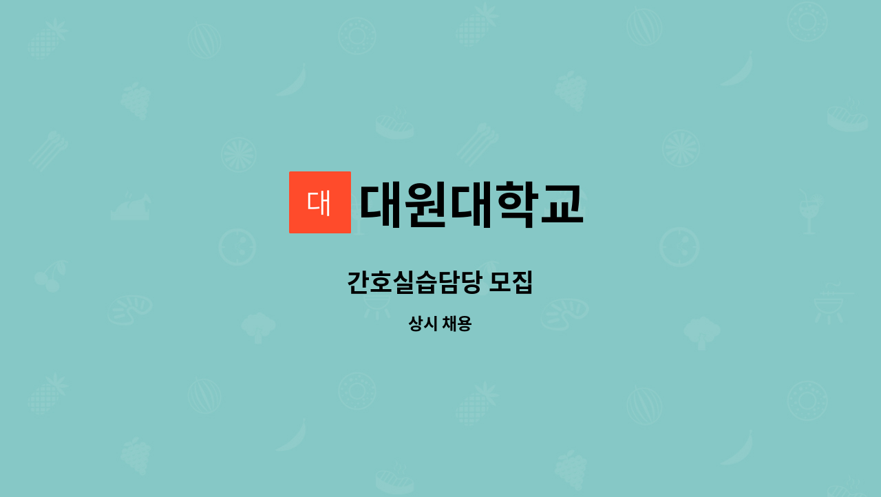 대원대학교 - 간호실습담당 모집 : 채용 메인 사진 (더팀스 제공)
