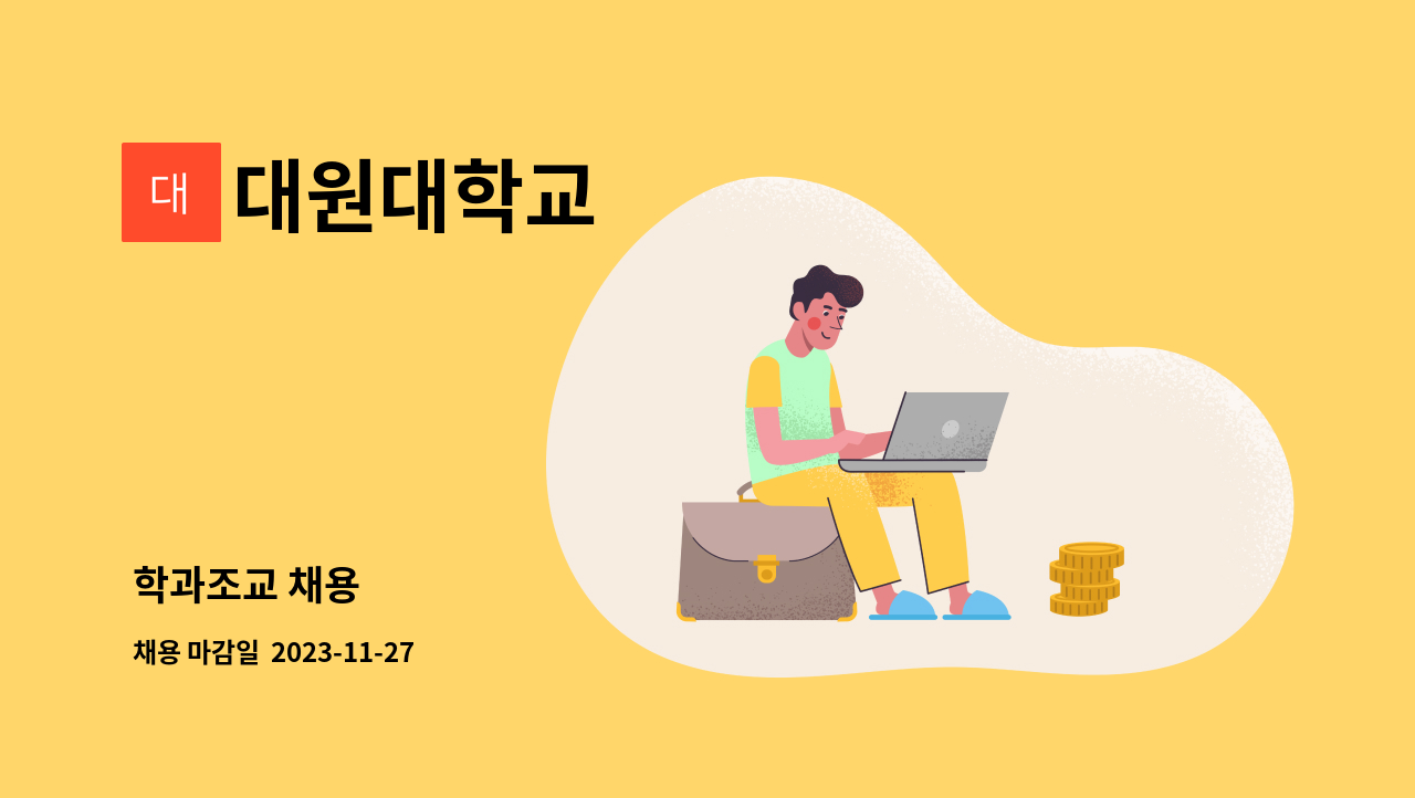 대원대학교 - 학과조교 채용 : 채용 메인 사진 (더팀스 제공)