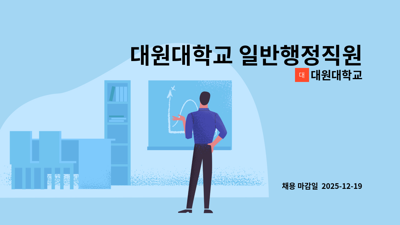 대원대학교 - 대원대학교 일반행정직원 채용 공고 : 채용 메인 사진 (더팀스 제공)