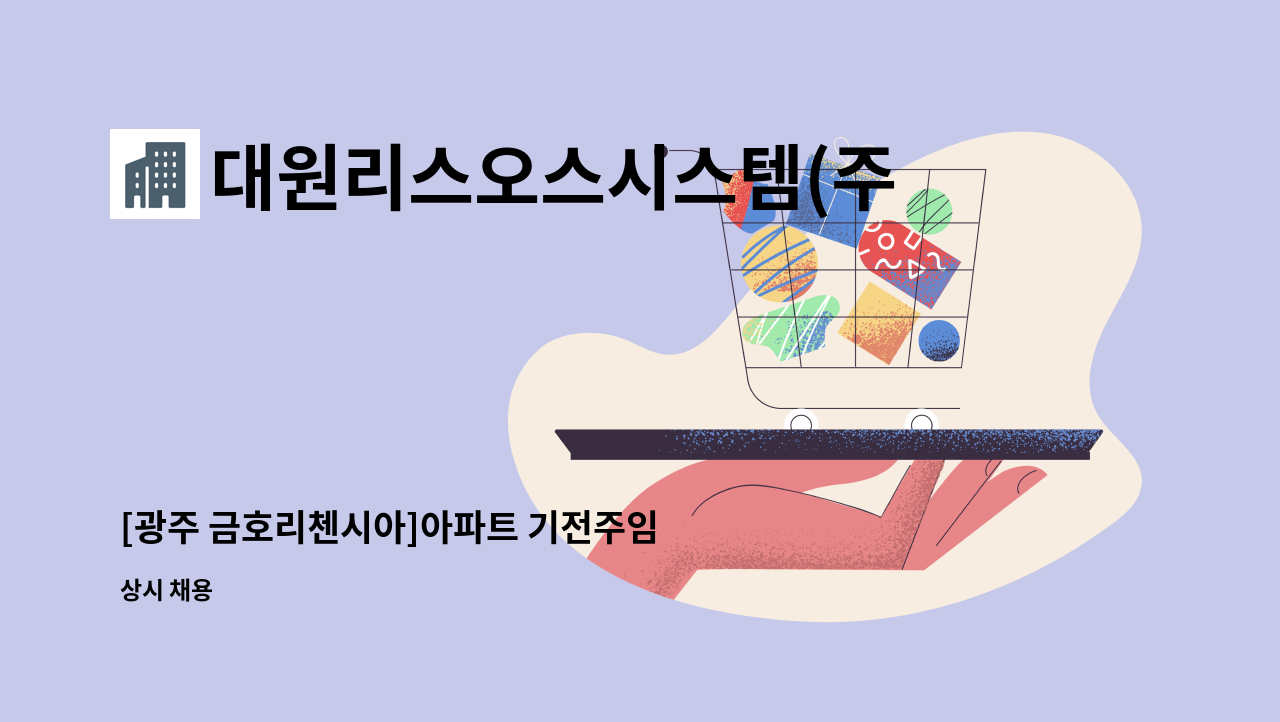 대원리스오스시스템(주) - [광주 금호리첸시아]아파트 기전주임 구인합니다. : 채용 메인 사진 (더팀스 제공)