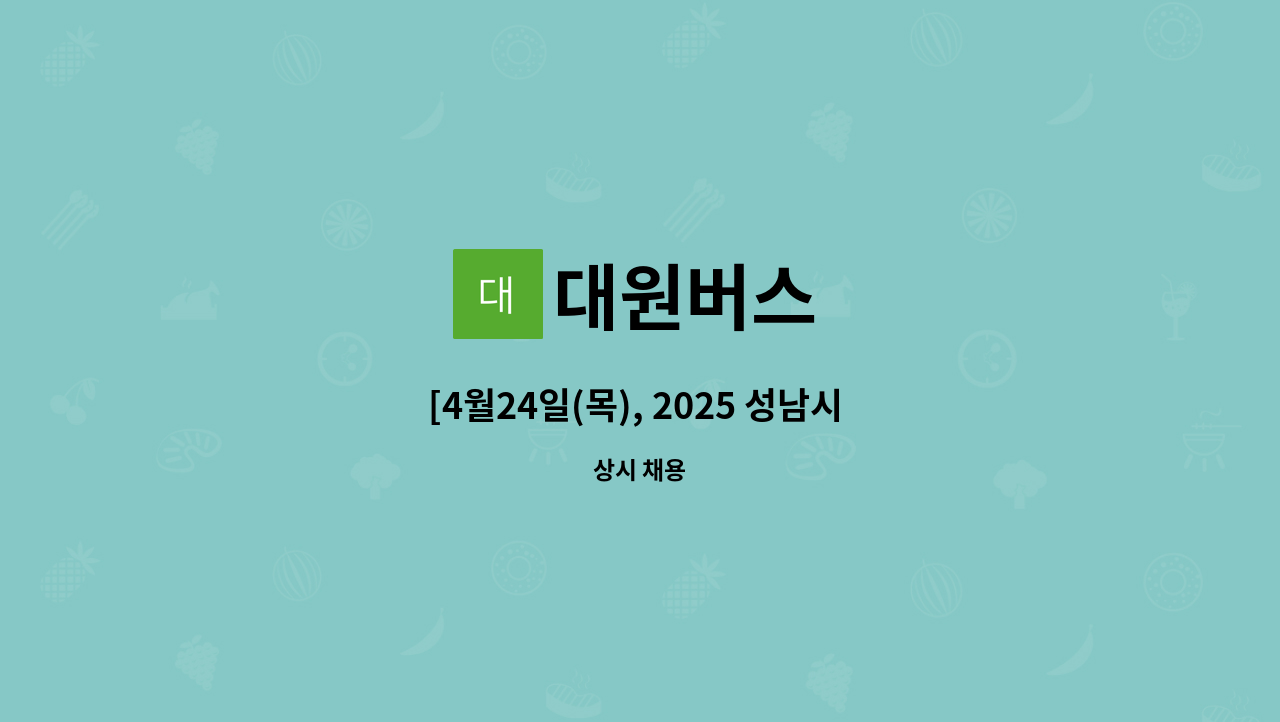 대원버스 - [4월24일(목), 2025 성남시 취업박람회] - (주)대원버스 버스 승무사원 모집 : 채용 메인 사진 (더팀스 제공)