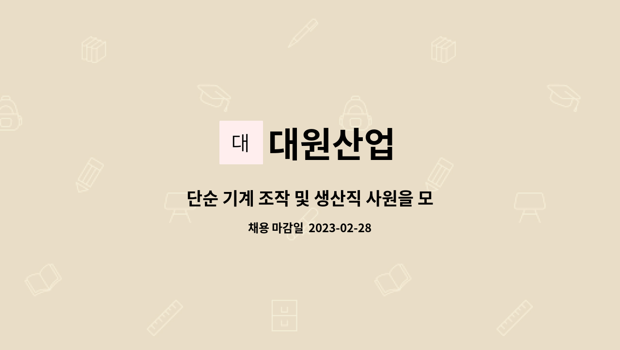 대원산업 - 단순 기계 조작 및 생산직 사원을 모집 합니다. : 채용 메인 사진 (더팀스 제공)