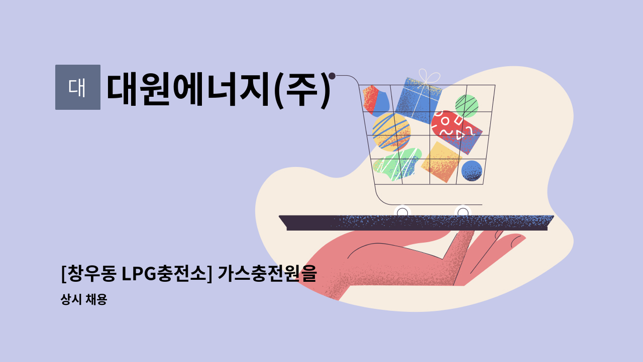 대원에너지(주) - [창우동 LPG충전소] 가스충전원을 모집합니다.하남시 : 채용 메인 사진 (더팀스 제공)