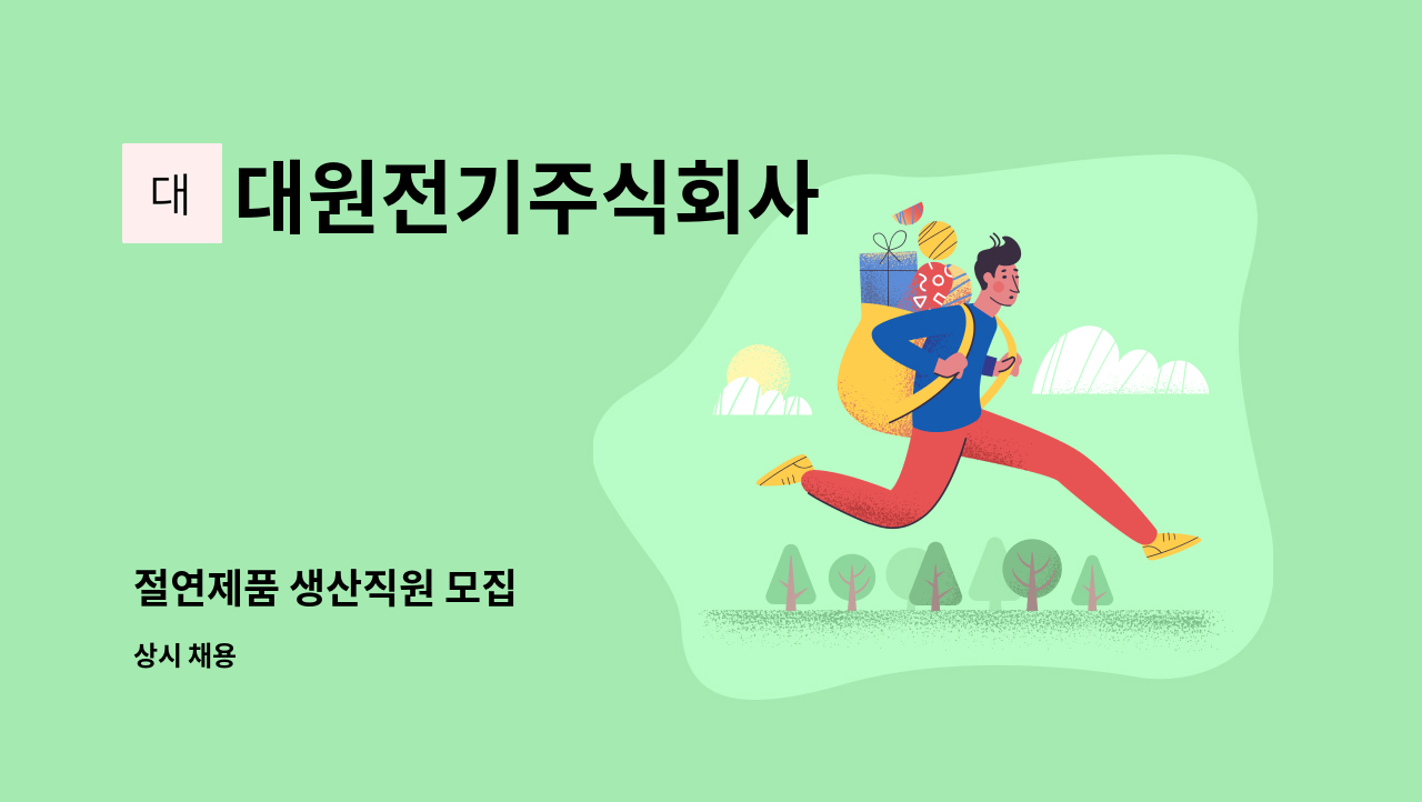 대원전기주식회사 - 절연제품 생산직원 모집 : 채용 메인 사진 (더팀스 제공)