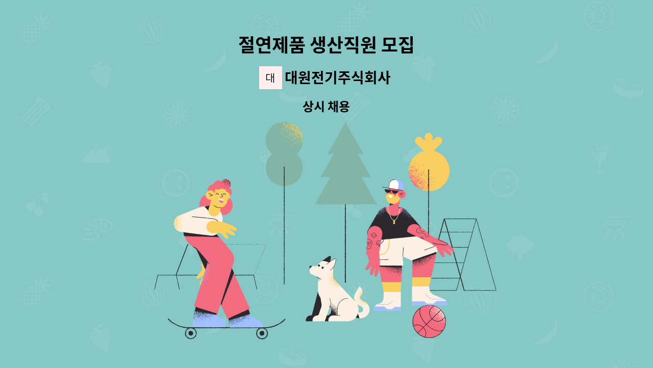 대원전기주식회사 - 절연제품 생산직원 모집 : 채용 메인 사진 (더팀스 제공)