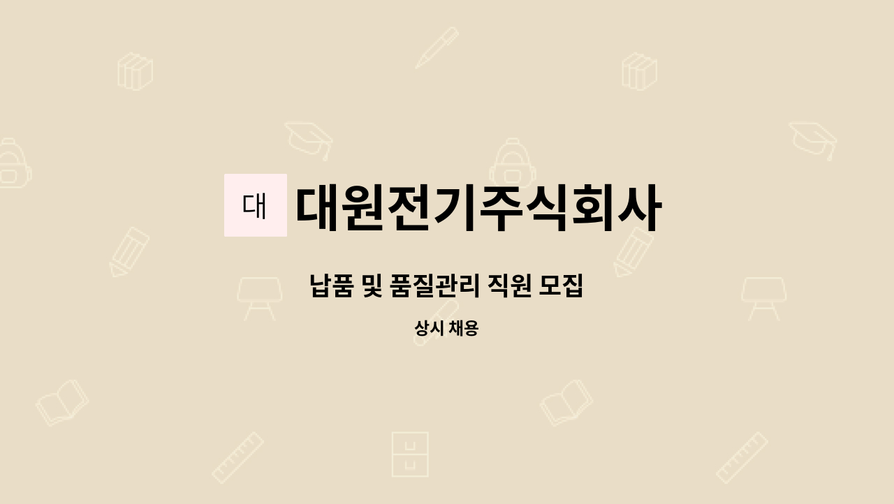 대원전기주식회사 - 납품 및 품질관리 직원 모집 : 채용 메인 사진 (더팀스 제공)