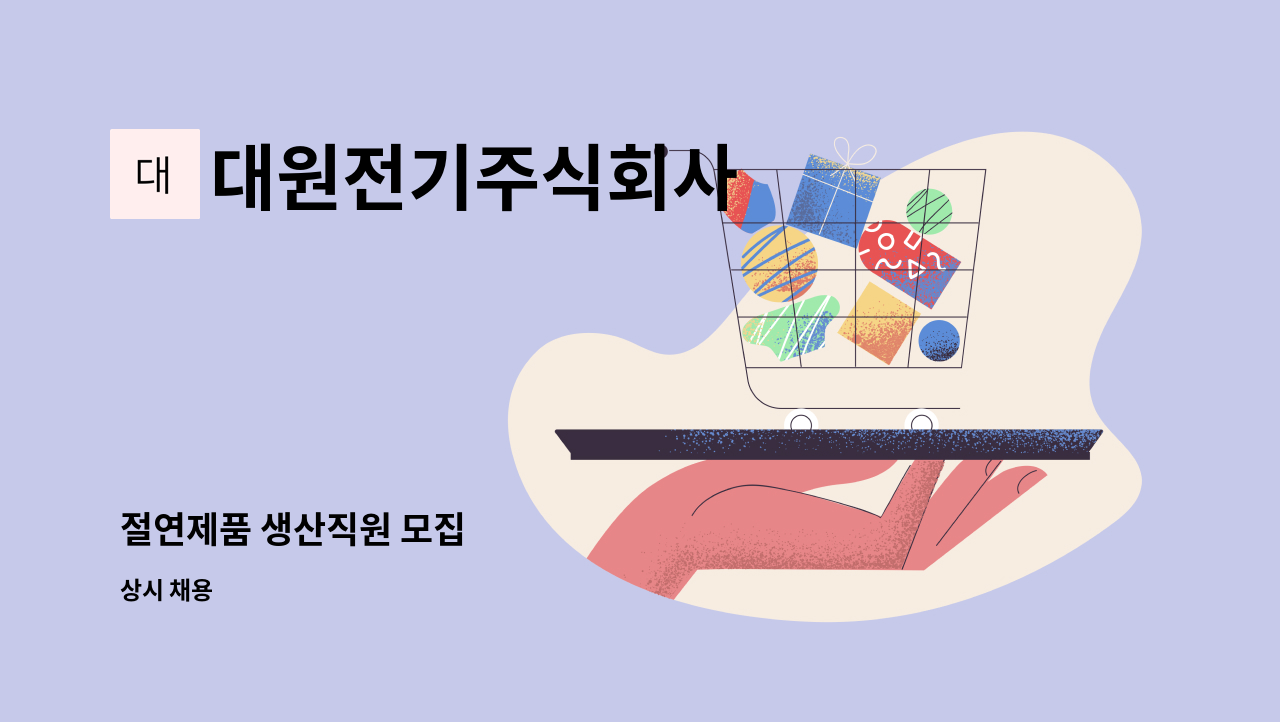 대원전기주식회사 - 절연제품 생산직원 모집 : 채용 메인 사진 (더팀스 제공)
