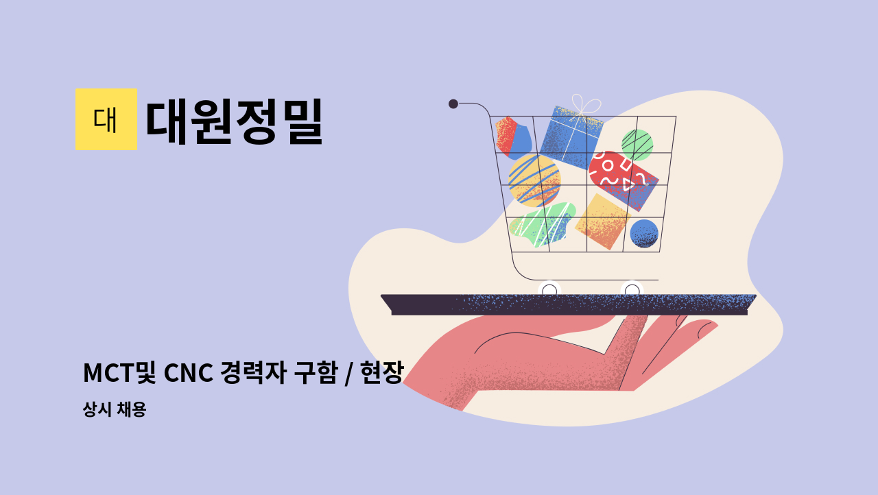 대원정밀 - MCT및 CNC 경력자 구함 / 현장 생산 및 관리자 : 채용 메인 사진 (더팀스 제공)