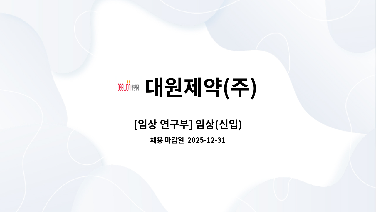 대원제약(주) - [임상 연구부] 임상(신입) : 채용 메인 사진 (더팀스 제공)
