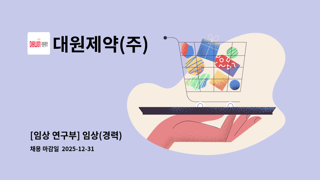 대원제약(주) - [임상 연구부] 임상(경력) : 채용 메인 사진 (더팀스 제공)