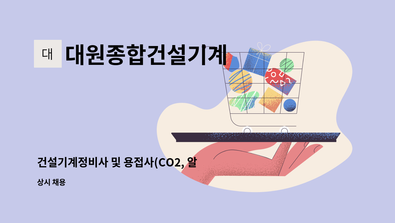대원종합건설기계 - 건설기계정비사 및 용접사(CO2, 알곤용접)모집 : 채용 메인 사진 (더팀스 제공)