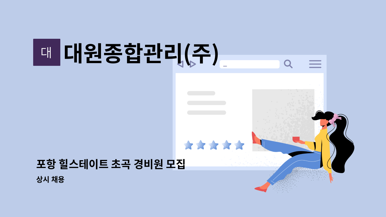 대원종합관리(주) - 포항 힐스테이트 초곡 경비원 모집  [포항시청 일자리 종합센터 채용대행] : 채용 메인 사진 (더팀스 제공)