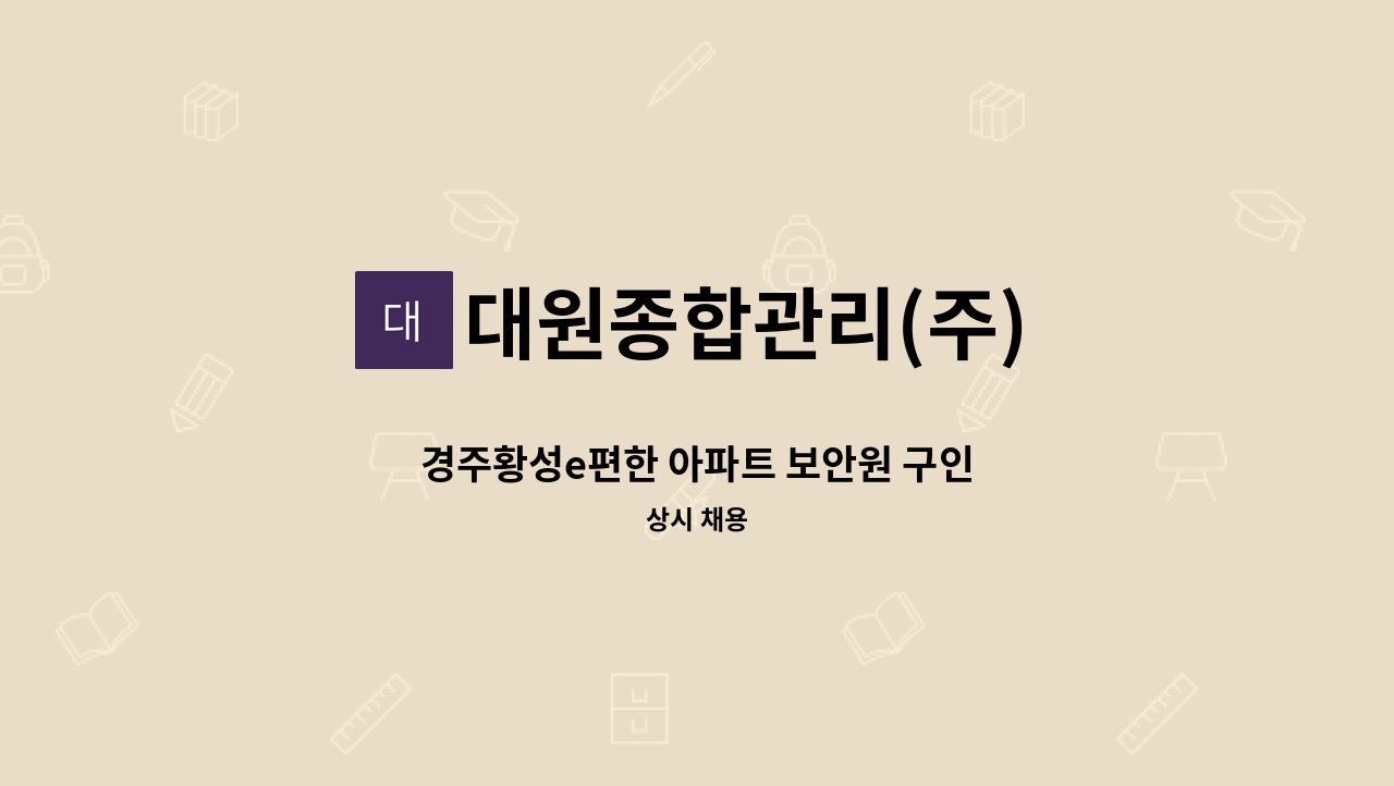 대원종합관리(주) - 경주황성e편한 아파트 보안원 구인 : 채용 메인 사진 (더팀스 제공)