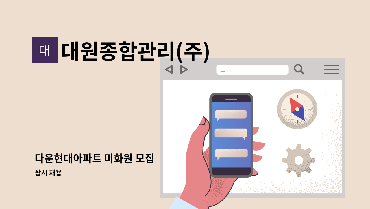 대원종합관리(주) - 다운현대아파트 미화원 모집 : 채용 메인 사진 (더팀스 제공)