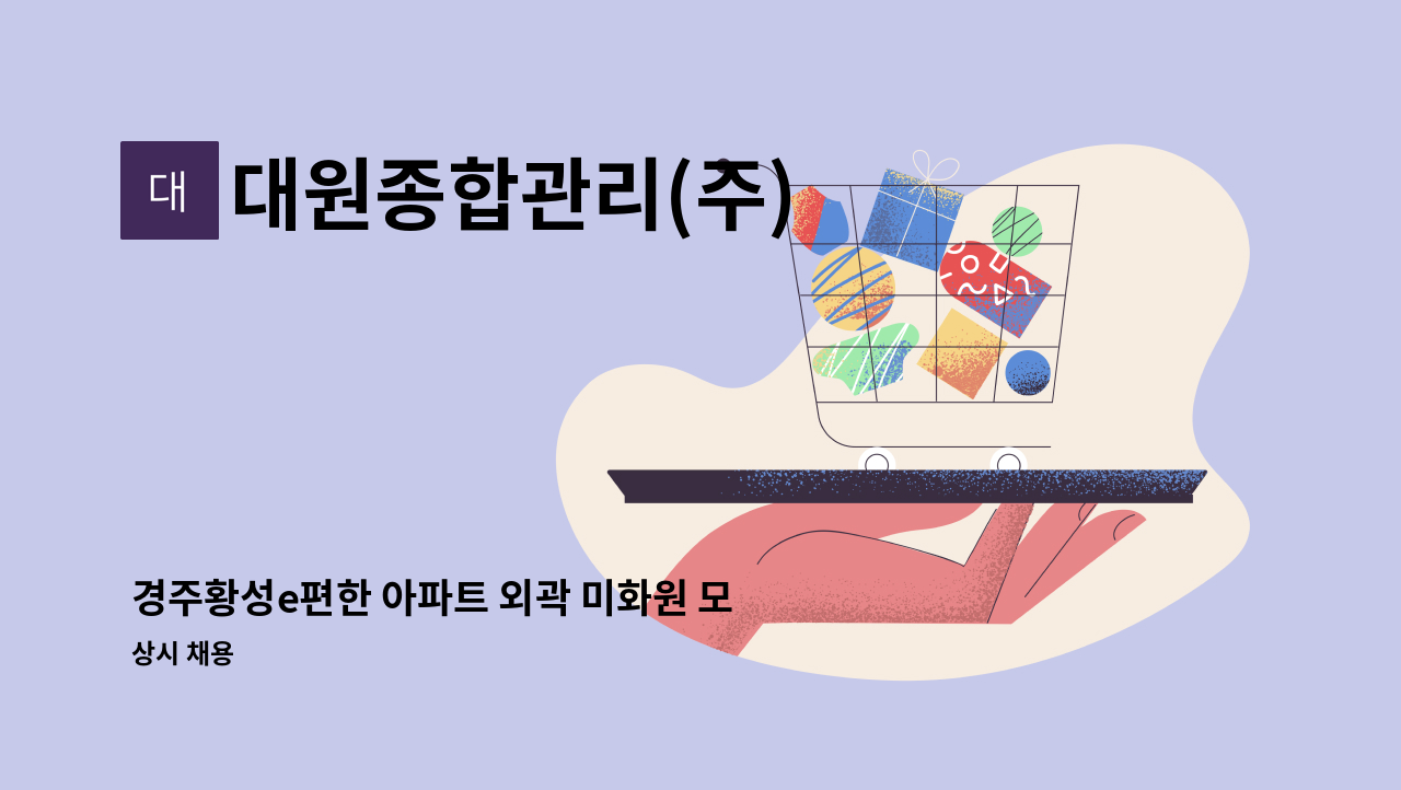 대원종합관리(주) - 경주황성e편한 아파트 외곽 미화원 모집 : 채용 메인 사진 (더팀스 제공)