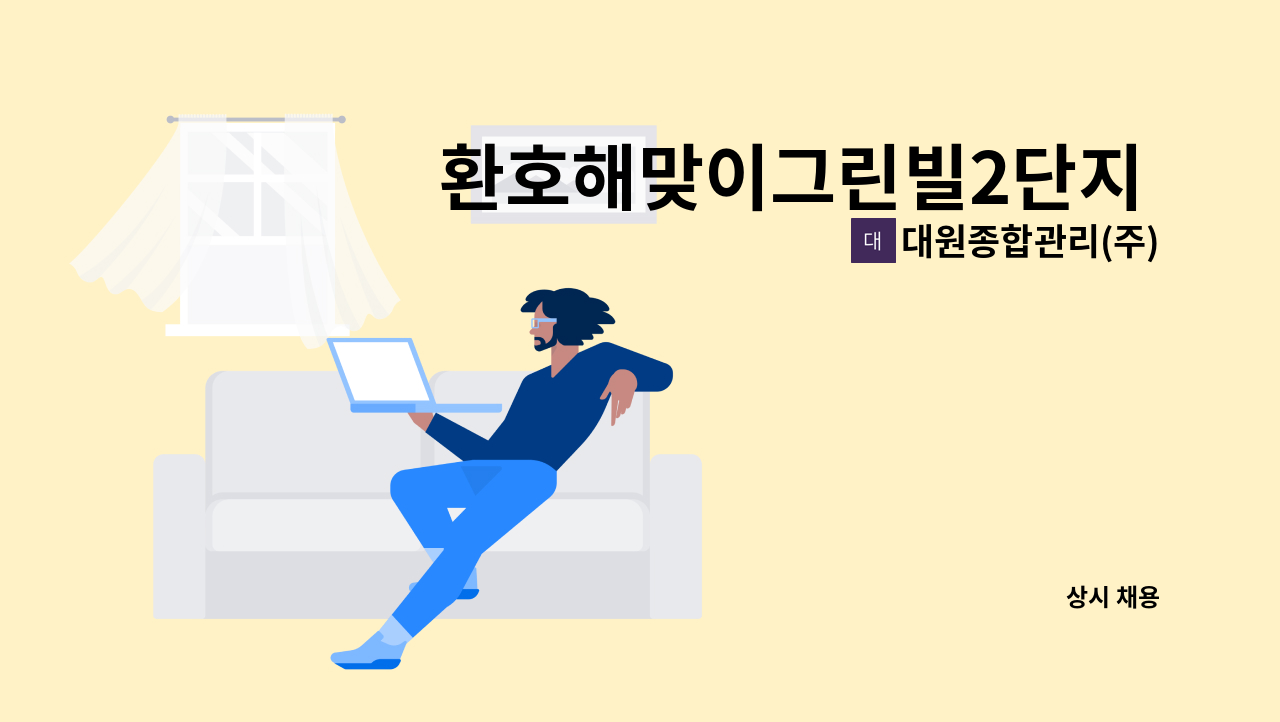 대원종합관리(주) - 환호해맞이그린빌2단지 <아파트 관리원> 모집  [포항시청 일자리 종합센터 채용대행] : 채용 메인 사진 (더팀스 제공)
